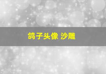 鸽子头像 沙雕